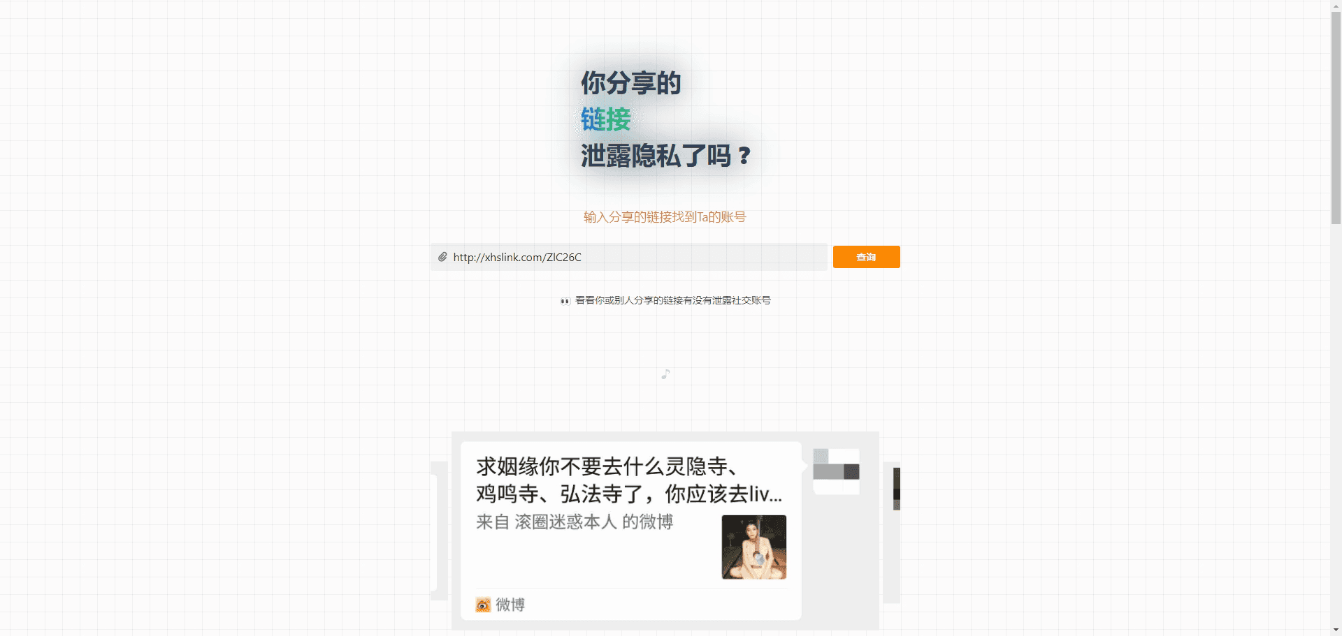 你分享的链接泄露隐私了吗?